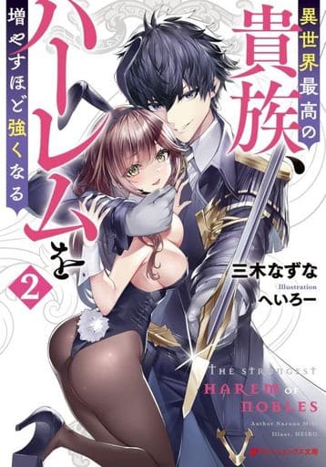 異世界最高の貴族、ハーレムを増やすほど強くなる 2 (ダッシュエックス文庫) 三木 なずな; へいろー
