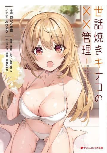 世話焼きキナコの××管理 (ダッシュエックス文庫) 漫画エンジェルネコオカ おかざき 登 おりょう; 忍舐 しゅり
