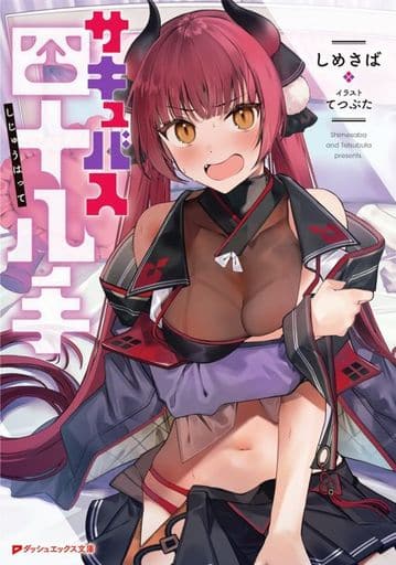 サキュバス四十八手 (ダッシュエックス文庫) しめさば; てつぶた
