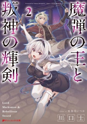 魔弾の王と叛神の輝剣 2 (ダッシュエックス文庫) 川口 士; 美弥月 いつか