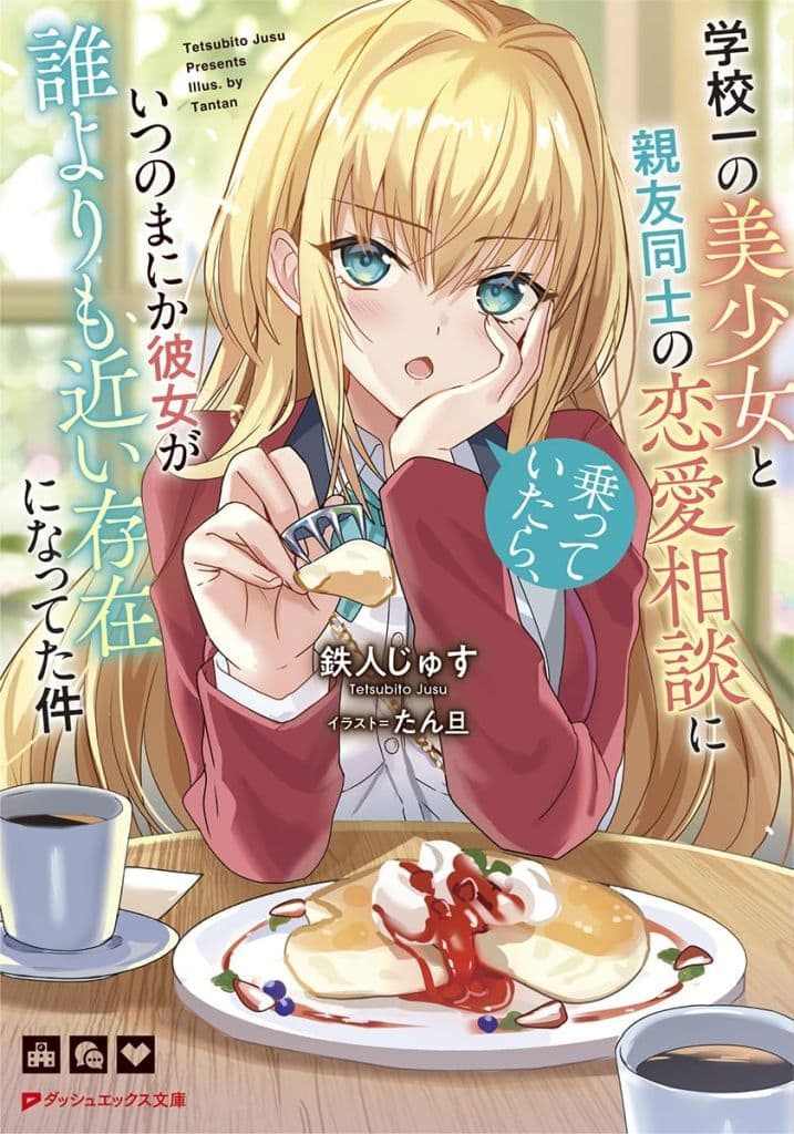 学校一の美少女と親友同士の恋愛相談に乗っていたら、いつのまにか彼女が誰よりも近い存在になってた件 (ダッシュエックス文庫) 鉄人 じゅす; たん旦