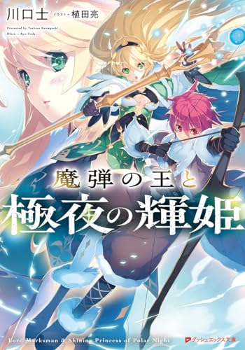 魔弾の王と極夜の輝姫 (ダッシュエックス文庫) 川口 士; 植田 亮