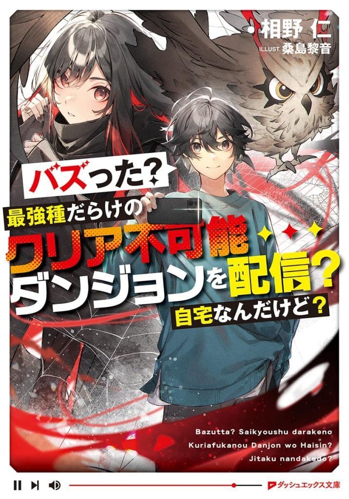 バズった最強種だらけのクリア不可能ダンジョンを配信 自宅なんだけど (ダッシュエックス文庫) 相野 仁; 桑島 黎音