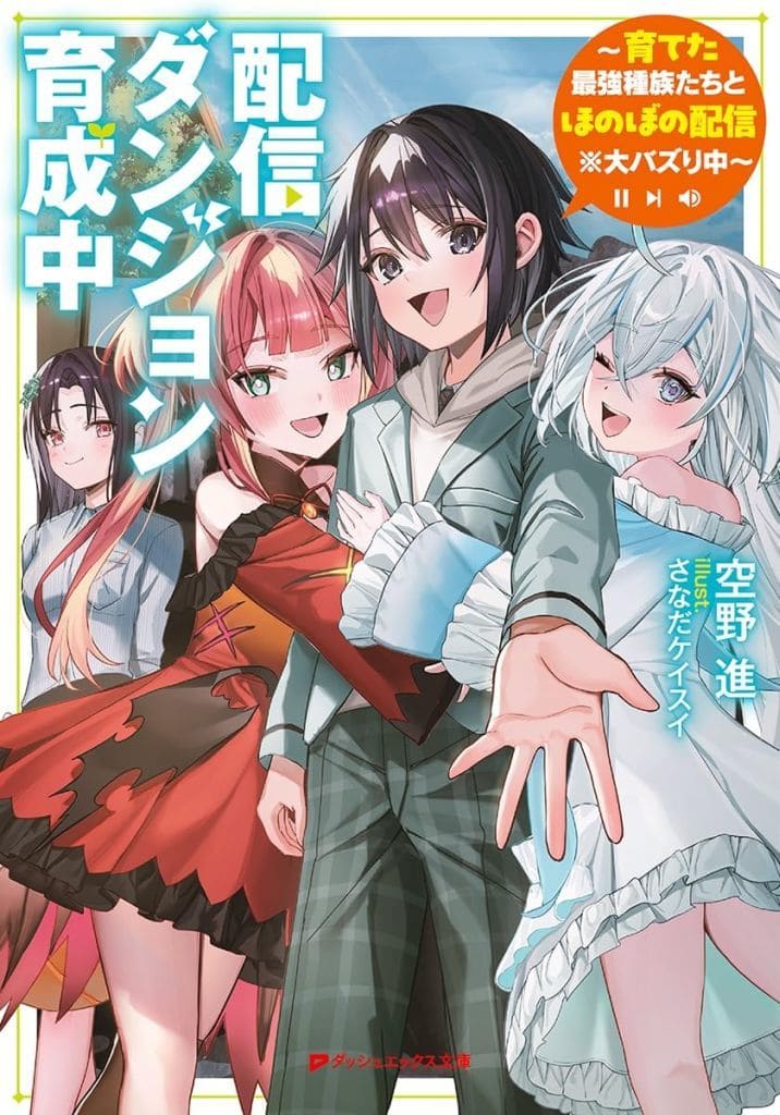 配信ダンジョン育成中 ~育てた最強種族たちとほのぼの配信※大バズり中~ (ダッシュエックス文庫) 空野 進; さなだ ケイスイ