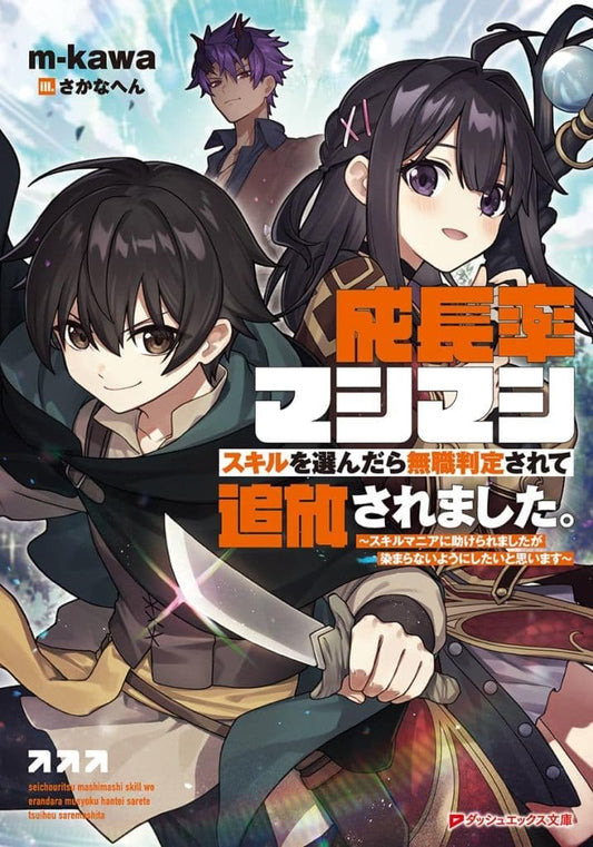 成長率マシマシスキルを選んだら無職判定されて追放されました。 ~スキルマニアに助けられましたが染まらないようにしたいと思います~ (ダッシュエックス文庫) m-kawa; さかなへん