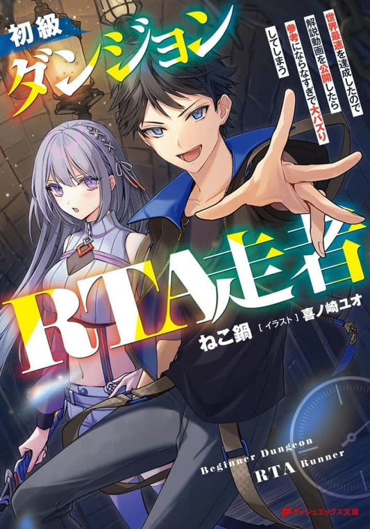 初級ダンジョンRTA走者 世界最速を達成したので解説動画を公開したら参考にならなすぎで大バズりしてしまう (ダッシュエックス文庫) ねこ鍋; 喜ノ崎 ユオ