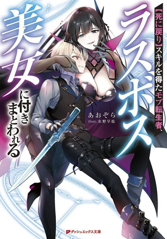 【死に戻り】スキルを得たモブ転生者、ラスボス美女に付きまとわれる (ダッシュエックス文庫) あおぞら; 水野 早桜