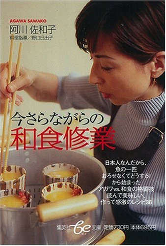 今さらながらの和食修業 (be文庫) 阿川 佐和子; 野口 日出子