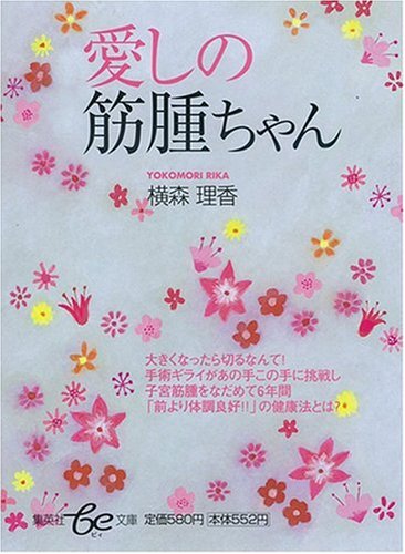愛しの筋腫ちゃん (be文庫) [May 16， 2002] 横森 理香
