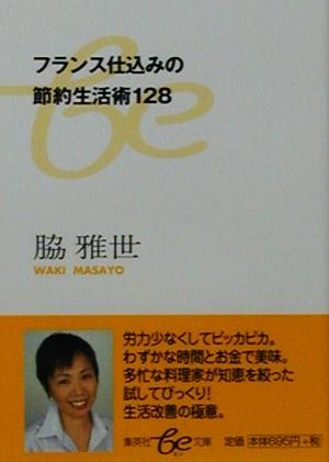フランス仕込みの節約生活術128 (be文庫) [Nov 20， 2002] 脇 雅世