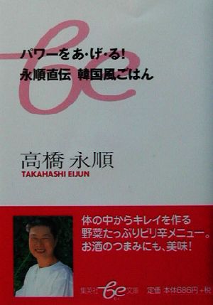 パワーをあ・げ・る!永順直伝韓国風ごはん (集英社be文庫 たA 7) [Jan 01， 2003] 高橋 永順