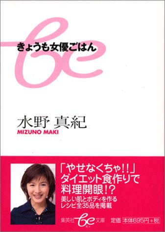 きょうも女優ごはん (be文庫) [Mar 20， 2003] 水野 真紀