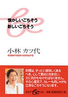 懐かしいごちそう 新しいごちそう (be文庫) [May 20， 2003] 小林 カツ代