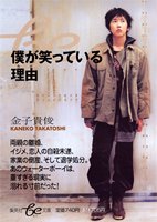 僕が笑っている理由 (be文庫) [Mar 19， 2004] 金子 貴俊