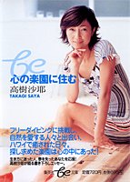心の楽園に住む (be文庫) [May 20， 2004] 高樹 沙耶