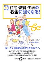 住宅・教育・老後のお金に強くなる! 生活ミニ手帖 (be文庫) [Dec 16， 2004] 浅田 里花