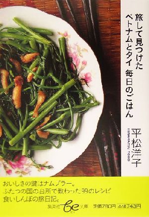 ベトナムとタイ 毎日のごはん [May 20， 2005] 平松 洋子
