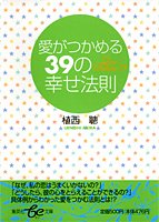 愛がつかめる39の幸せ法則 [Mar 17， 2006] 植西 聰
