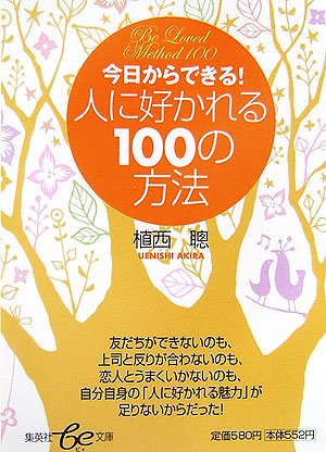 今日からできる! 人に好かれる100の方法 (be文庫) [Oct 20， 2006] 植西 聰