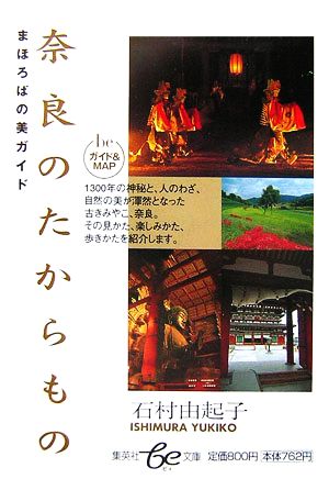 奈良のたからもの まほろばの美ガイド (be文庫) 石村 由起子
