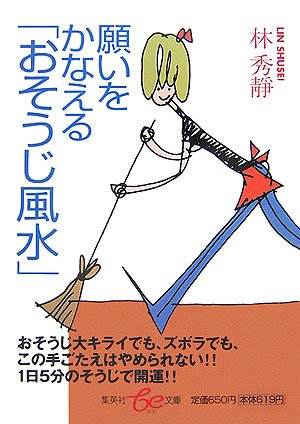 願いをかなえる「おそうじ風水」 (be文庫) 林秀靜