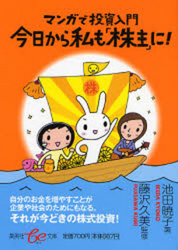 今日から私も「株主」に! マンガで投資入門 (be文庫) 池田 暁子; 藤沢 久美