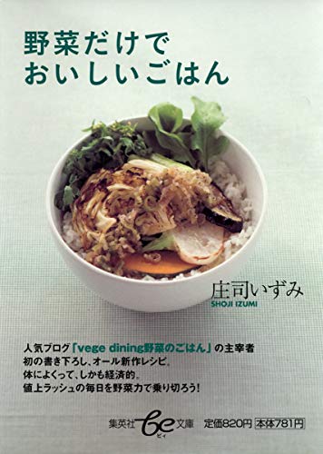 野菜だけでおいしいごはん (be文庫) [Sep 19， 2008] 庄司 いずみ