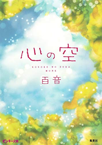 心の空 (ピンキー文庫) [Apr 22， 2011] 百音