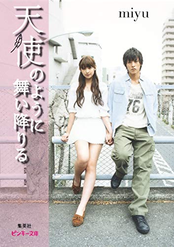 天使のように舞い降りる (ピンキー文庫) [Jun 24， 2011] miyu