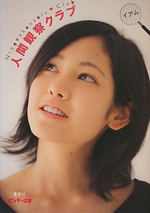 人間観察クラブ (ピンキー文庫) [Jul 22， 2011] イアム