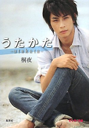うたかた utakata (ピンキー文庫) [Jul 22， 2011] 桐夜