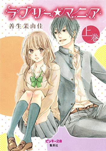 ラブリー・マニア 上巻 (ピンキー文庫) [Jul 22， 2011] 善生 茉由佳