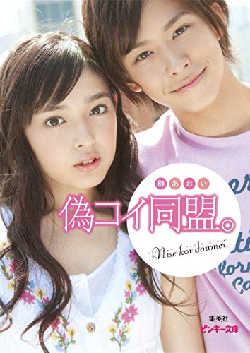 偽コイ同盟。 (ピンキー文庫) [Aug 25， 2011] 榊 あおい
