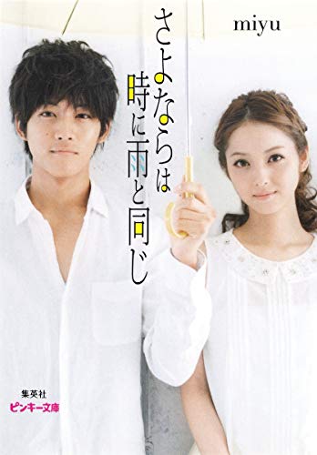 さよならは時に雨と同じ (ピンキー文庫) [Sep 22， 2011] miyu