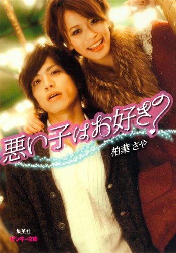 悪い子はお好き (ピンキー文庫) [Jan 25， 2012] 柏葉 さや