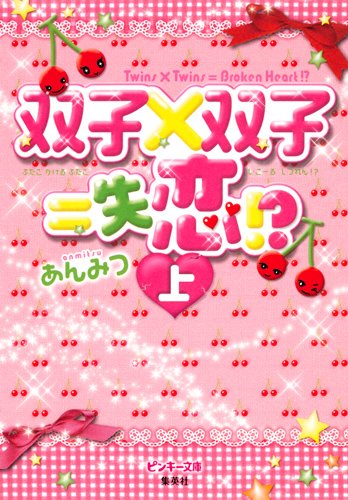 双子×双子=失恋! 上 (双子×双子=失恋! シリーズ) (ピンキー文庫) [Jan 25， 2012] あんみつ