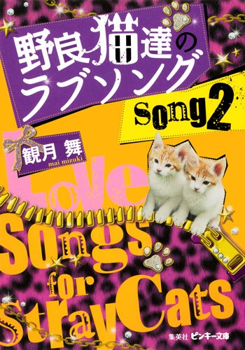 野良猫達のラブソング song2 (野良猫達のラブソングシリーズ) (ピンキー文庫) [Mar 23， 2012] 観月 舞
