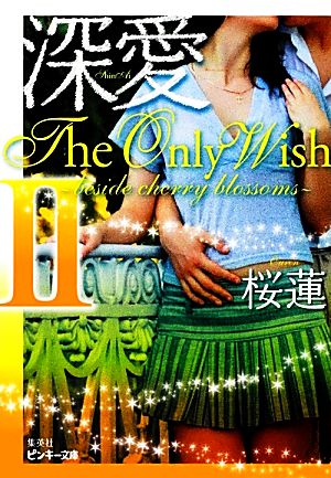 深愛 The Only Wish 2 ~beside cherry blossoms~ (ピンキー文庫) 桜蓮