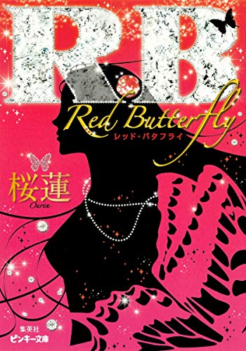 R.B ~Red Butterfly~ (ピンキー文庫) 桜蓮