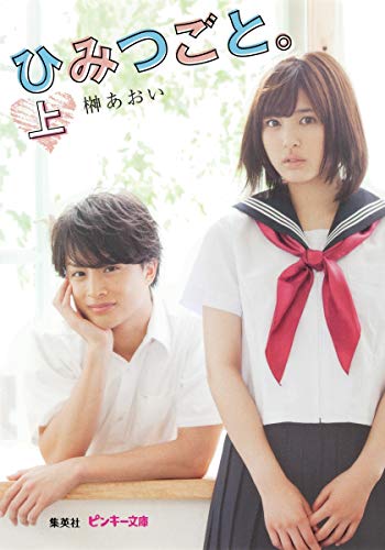 ひみつごと。 上 (ピンキー文庫) [Aug 24， 2012] 榊 あおい