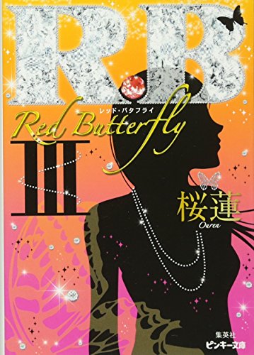 R.B 3 Red Butterfly (R.Bシリーズ) (ピンキー文庫) 桜蓮