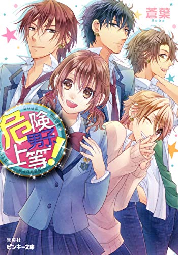 危険男子、上等! (ピンキー文庫) [Dec 21， 2012] 蒼葉