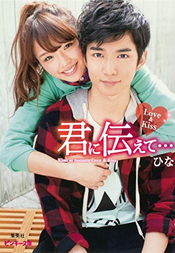 君に伝えて… Love&Kiss (ピンキー文庫) [Jan 25， 2013] ひな