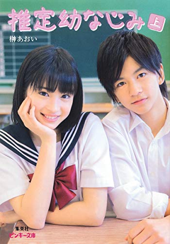推定幼なじみ 上 (ピンキー文庫) [May 24， 2013] 榊 あおい