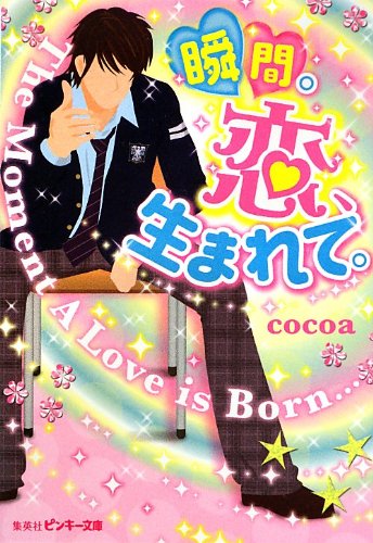 瞬間。恋、生まれて。 (ピンキー文庫) [Sep 25， 2013] cocoa