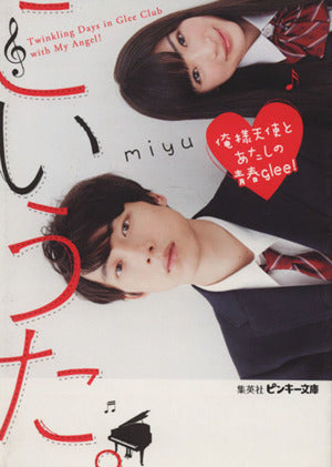 こいうた。 ~俺様天使とあたしの青春glee!~ (ピンキー文庫) [Nov 26， 2013] miyu