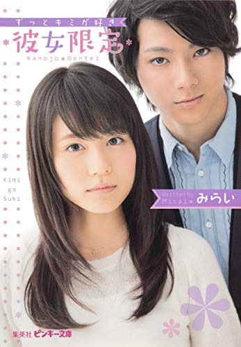 *彼女限定* -ずっとキミが好き- (ピンキー文庫) [Nov 26， 2013] みらい