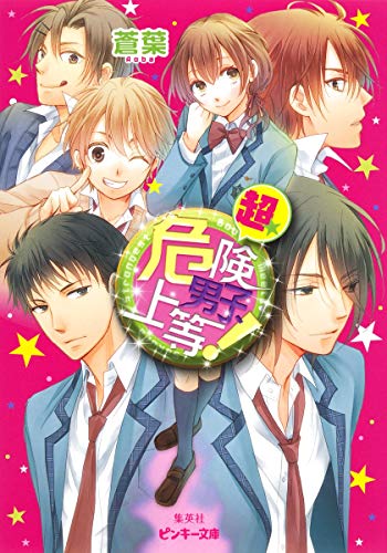 超☆危険男子、上等! (ピンキー文庫) [Jan 24， 2014] 蒼葉