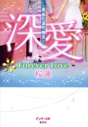 深愛 ~美桜と蓮の物語~ Forever Love (ピンキー文庫) 桜蓮
