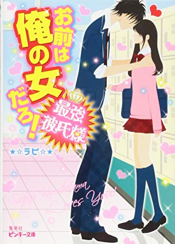 お前は俺の女だろ! 最強彼氏様 (最強彼氏様シリーズ) (ピンキー文庫) [Mar 25， 2014] ラピ